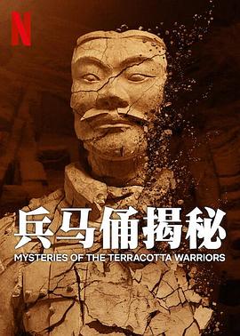 兵马俑揭秘(蓝光)