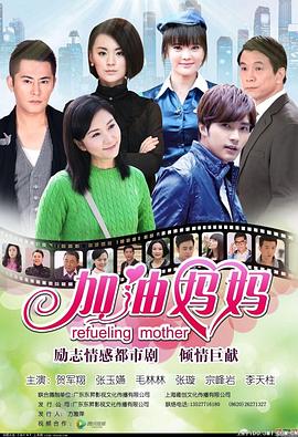 加油妈妈2012(1080)