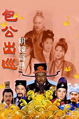 包公出巡之明镜高悬(1080)