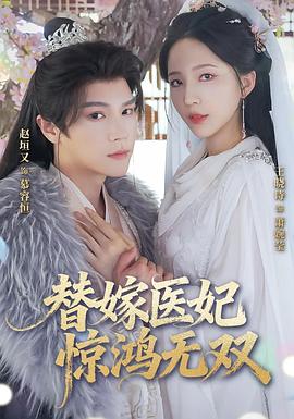 替嫁医妃惊鸿无双(1080)