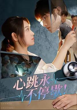 心跳永不停歇(1080)