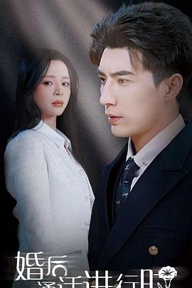 婚后通话进行时(1080)