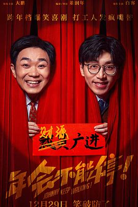 年会不能停纪录片（蓝光）