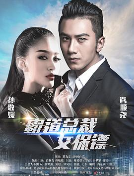 霸道总裁女保镖(1080)