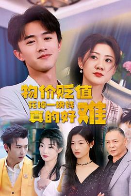 物价贬值花掉一块钱真的好难(蓝光)