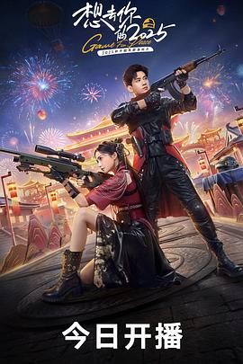 想去你的2025(1080)