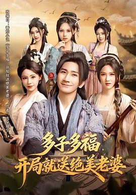 多子多福开局就送绝美老婆(蓝光)
