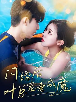 闪婚后叶总宠妻成魔(1080)