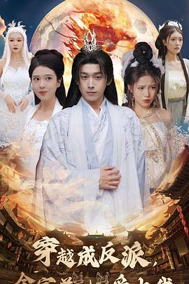 穿越成反派全宗美女爱上我(蓝光)