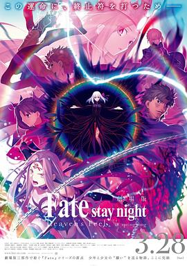 命运之夜天之杯3春之歌劇場版(4K)