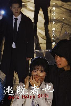 逃脱者也(蓝光)