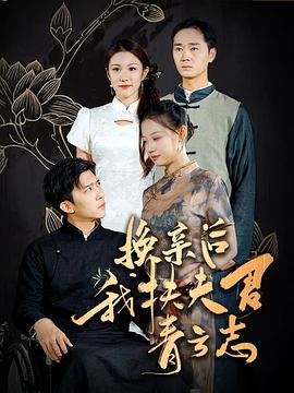 换亲后我扶夫君青云志(1080)