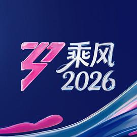 乘风2026(4K)