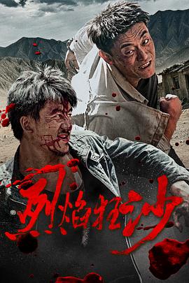 烈焰狂沙（蓝光）