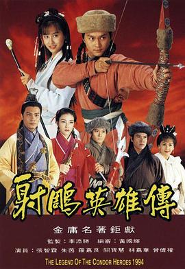 射雕英雄传1994(蓝光)