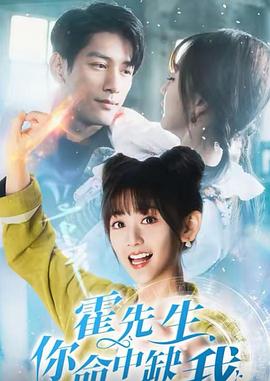闪婚娶个小村姑霍总赢麻了(蓝光)
