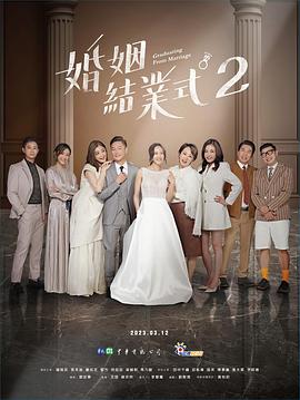 婚姻结业式第二季(1080)