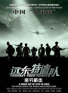 远东特遣队之密令截击(蓝光)