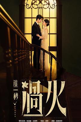 这一秒过火(蓝光)