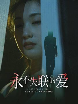 永不失联的爱引狼入室(4K)