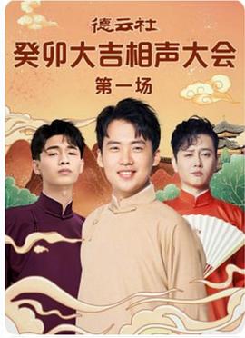 德云社癸卯大吉相声大会第一场(蓝光)