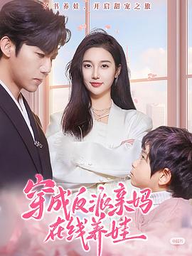 穿成反派亲妈在线养娃(1080)