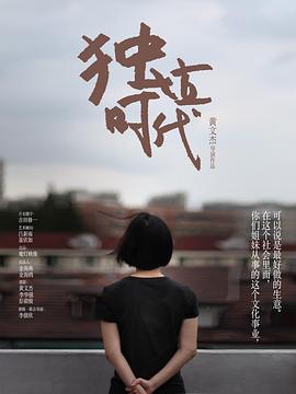 独立时代(1080)