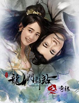 龙门驿站之奇缘(蓝光)