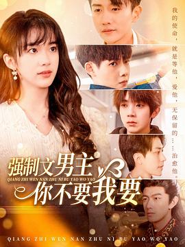 强制文男主你不要我要(蓝光)