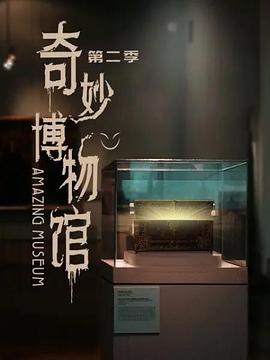 奇妙博物馆第二季(1080)