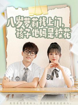 八岁萝莉找上门孩子他妈是校花(4K)