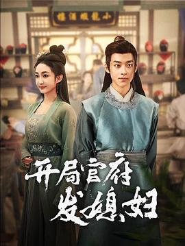 开局官府发媳妇(1080)