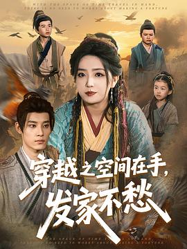 穿越之空间在手发家不愁合集版(蓝光)