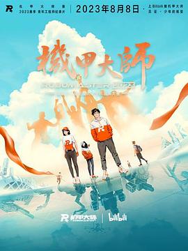机甲大师第四季(蓝光)