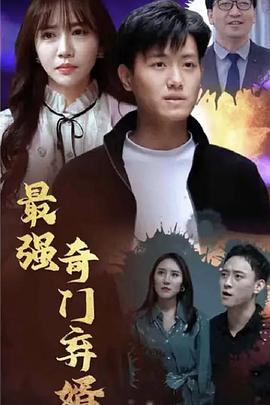 最强奇门弃婿(1080)