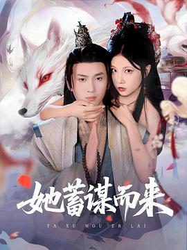 她蓄谋而来(1080)