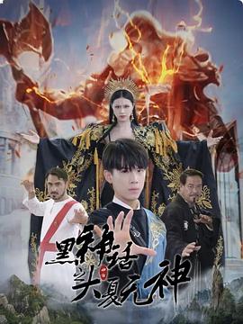 黑神话之大夏无神(蓝光)