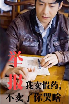举报我卖假药不卖了你哭啥(蓝光)