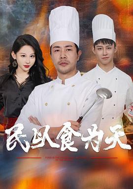 民以食为天(4K)