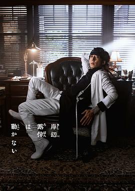 岸边露伴一动不动第三季(蓝光)