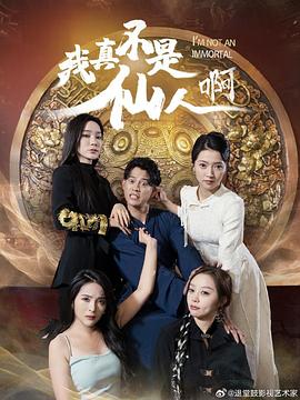 我真不是仙人啊(1080)