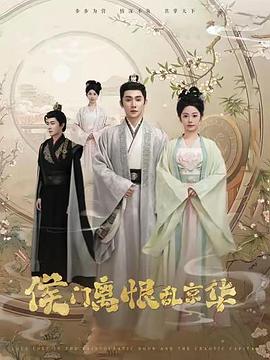 侯门离恨乱京华（蓝光）