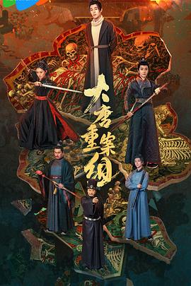 大唐重案组2025(1080)