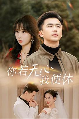 你若无心我便休(1080)