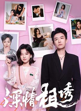 深情相诱(蓝光)