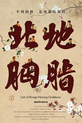 北地胭脂(蓝光)