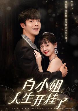 白小姐人生开挂了今日意悔婚(蓝光)