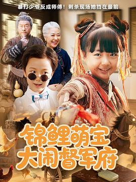 锦鲤萌宝大闹督军府(1080)