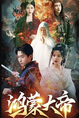 鸿蒙大帝(1080)