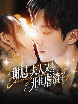 谢总夫人又开挂了(蓝光)